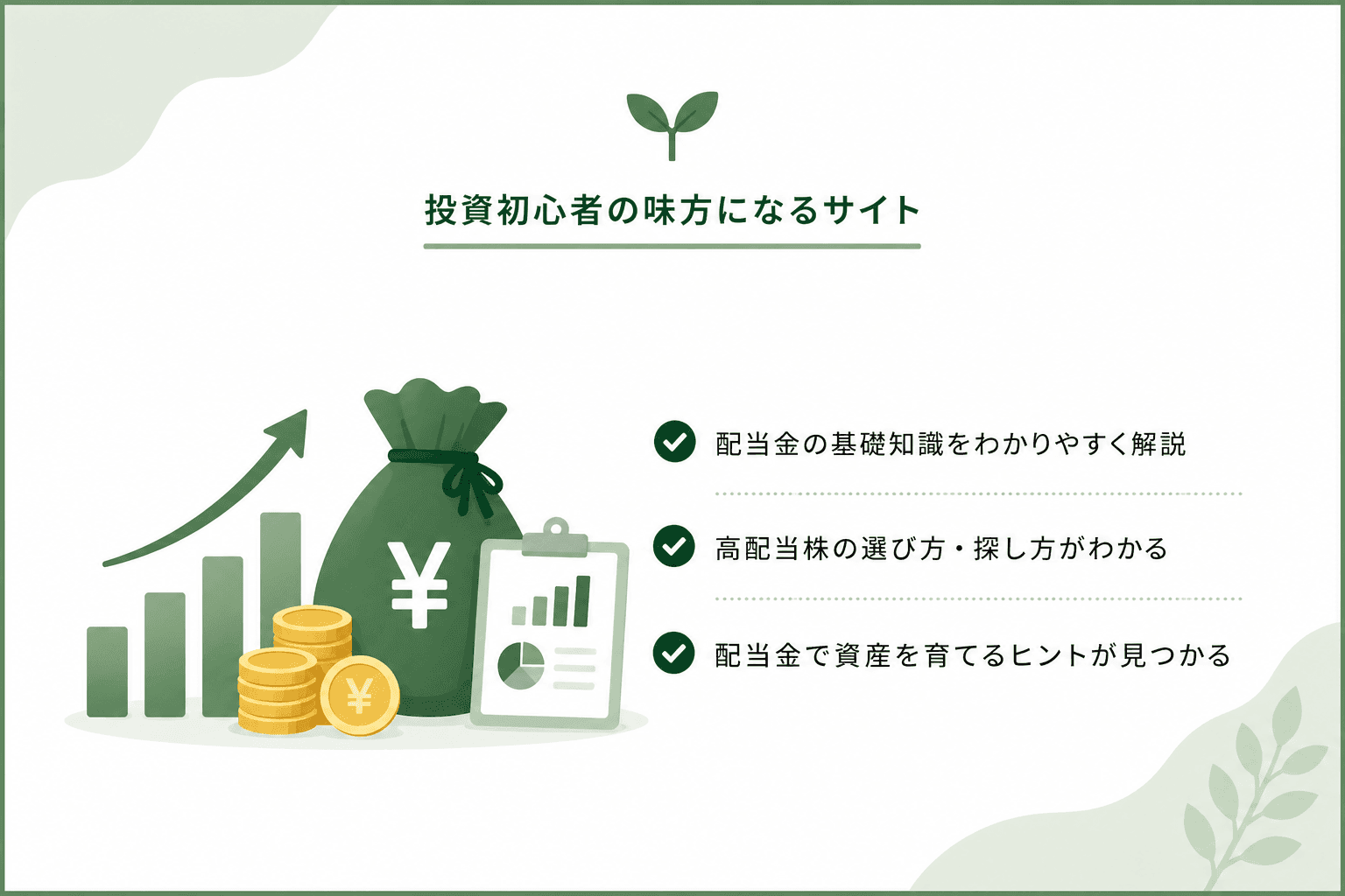 配当利回りとは？初心者向けに計算方法・目安・高すぎるリスクを解説