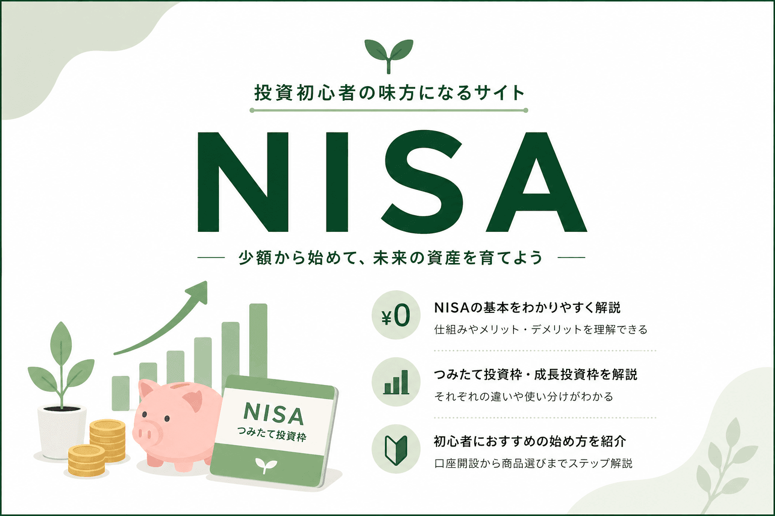 NISAとは？初心者向けに仕組み・メリット・始め方をわかりやすく解説